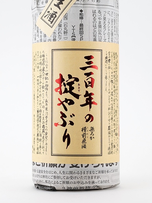 三百年の掟やぶり 本醸造 無濾過 生原酒 720ml ※クール便推奨