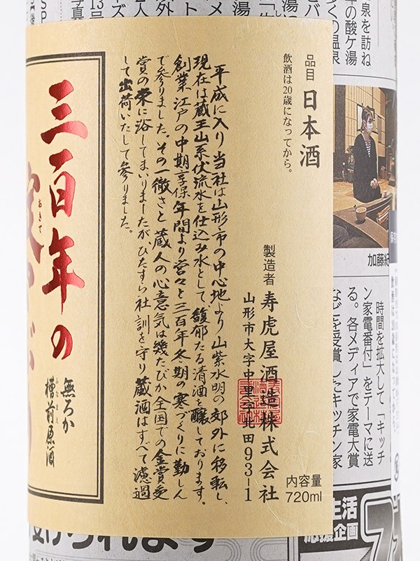 三百年の掟やぶり 本醸造 無濾過 生原酒 720ml ※クール便推奨