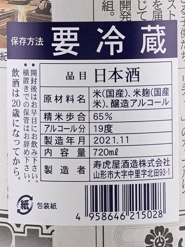 三百年の掟やぶり 本醸造 無濾過 生原酒 720ml ※クール便推奨