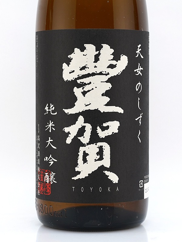 豊賀 純米大吟醸 黒ラベル 瓶火入 1800ml ※クール便推奨