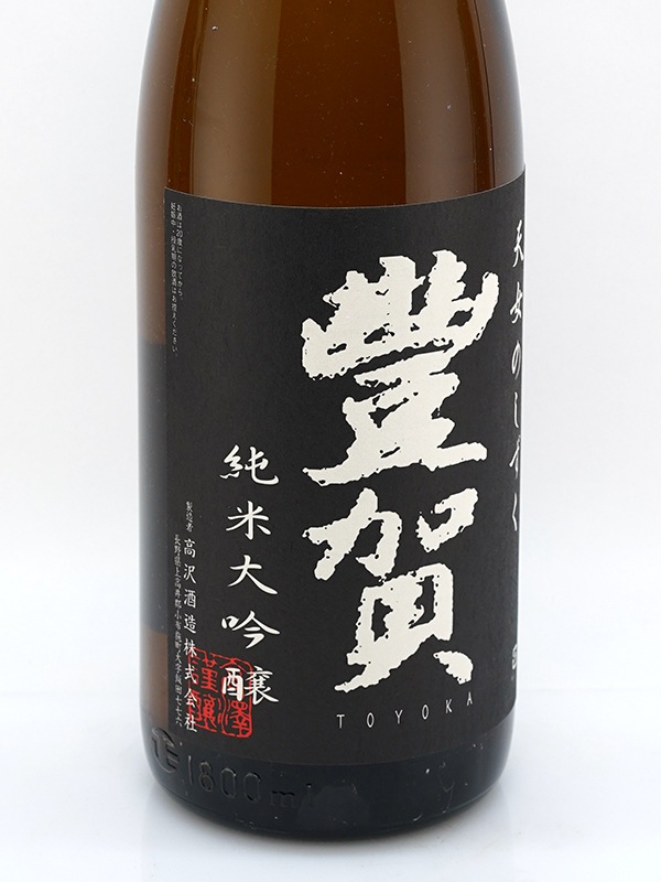 豊賀 純米大吟醸 黒ラベル 瓶火入 1800ml ※クール便推奨