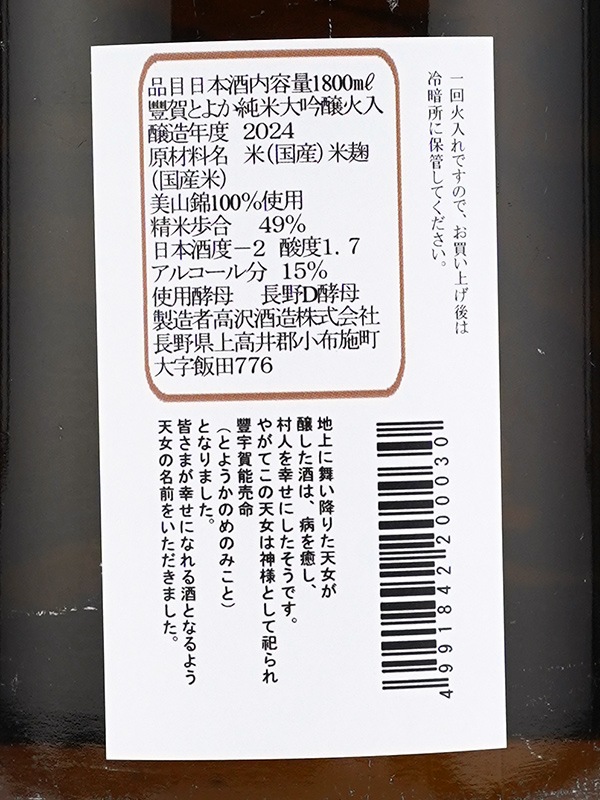 豊賀 純米大吟醸 黒ラベル 瓶火入 1800ml ※クール便推奨