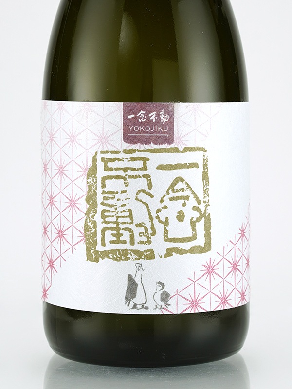 一念不動 特別純米 バラ酵母 720ml ※クール便推奨