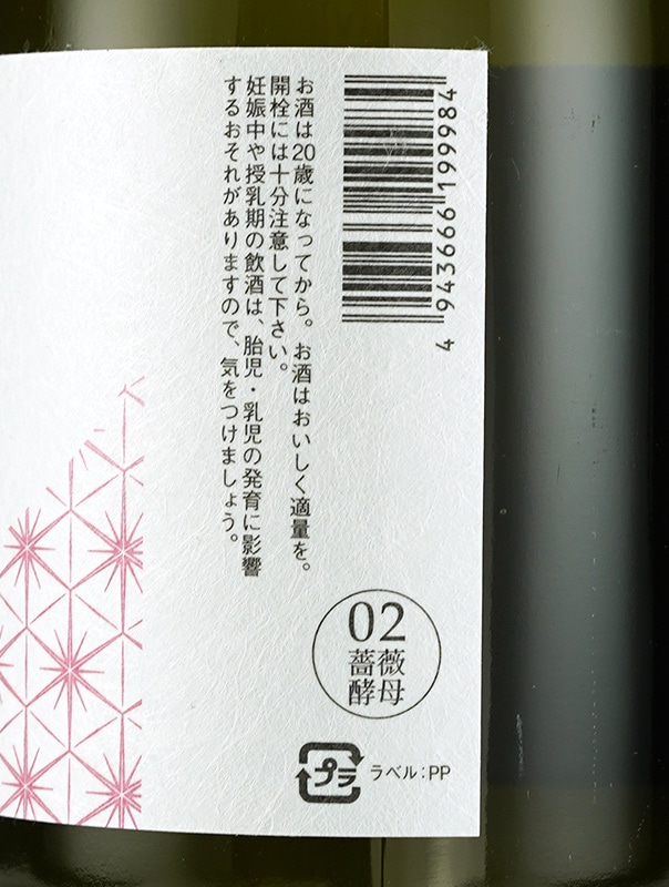 一念不動 特別純米 バラ酵母 720ml ※クール便推奨