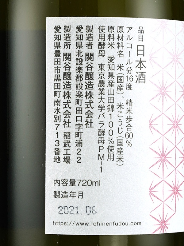 一念不動 特別純米 バラ酵母 720ml ※クール便推奨