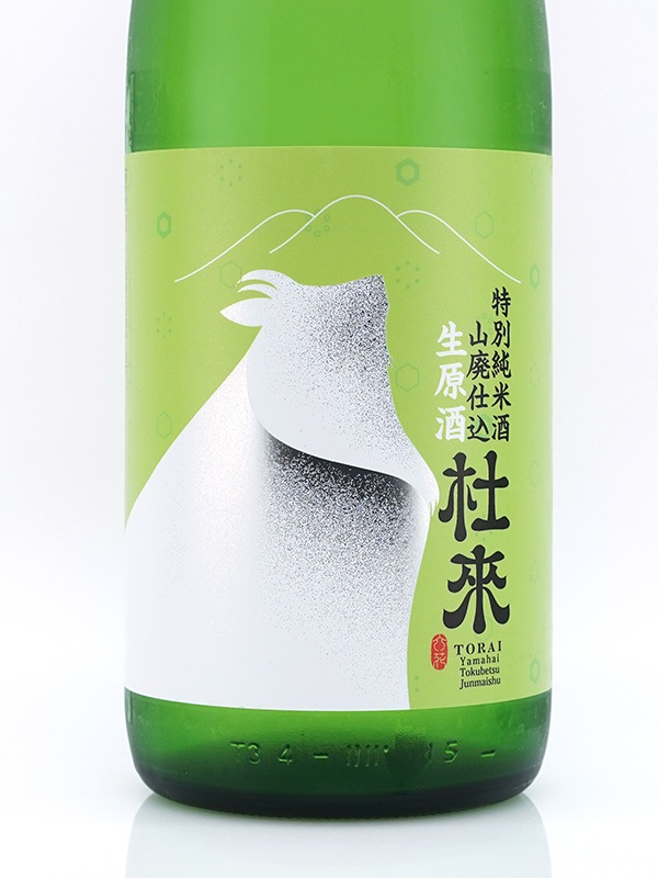 杜來 山廃 特別純米 生原酒 1800ml ※クール便推奨