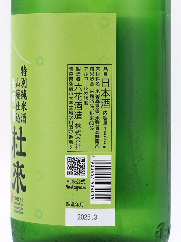 杜來 山廃 特別純米 生原酒 1800ml ※クール便推奨