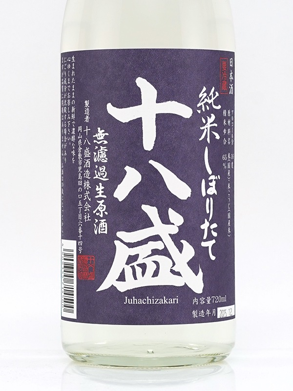十八盛 純米 生原酒 しぼりたて 720ml ※クール便推奨