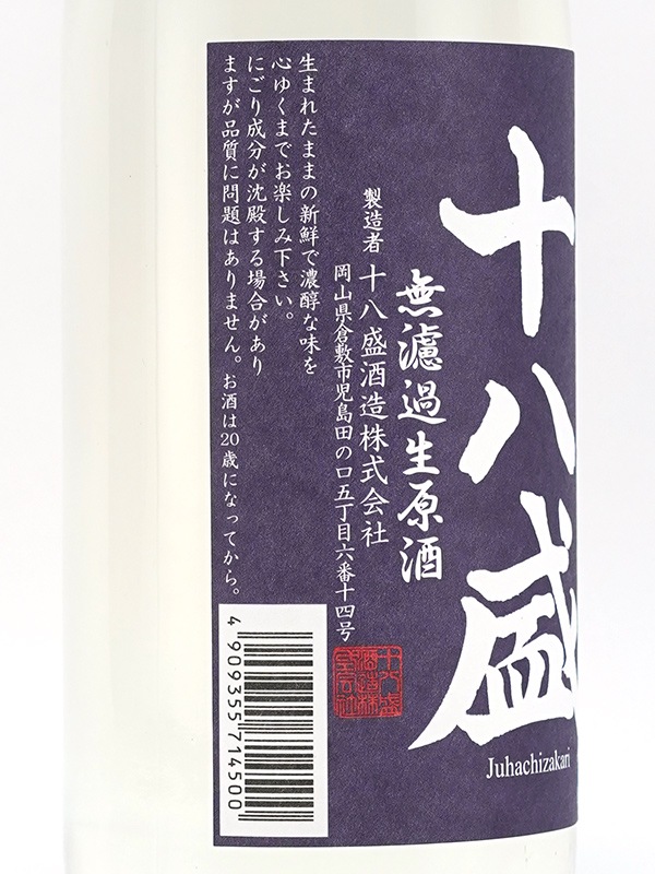 十八盛 純米 生原酒 しぼりたて 720ml ※クール便推奨