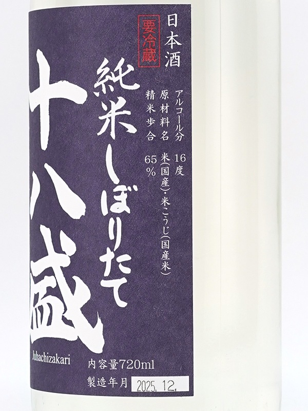 十八盛 純米 生原酒 しぼりたて 720ml ※クール便推奨
