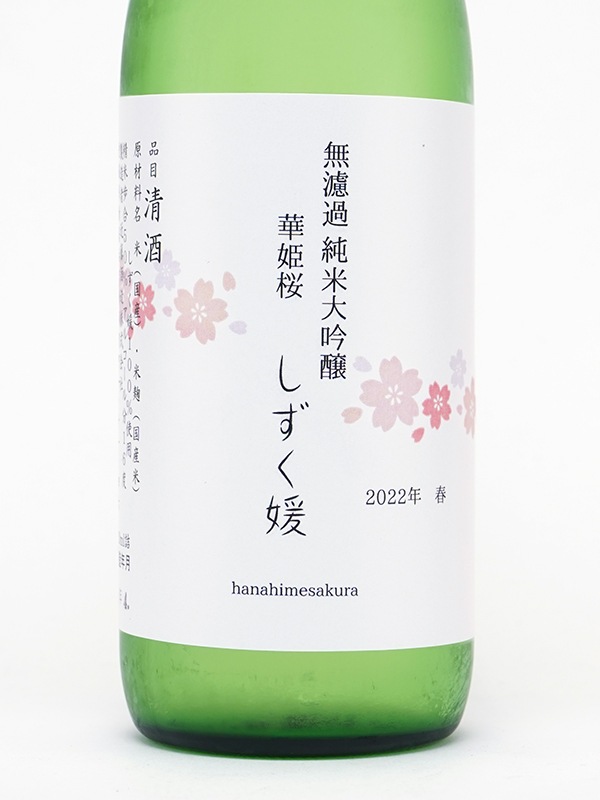 華姫桜 純米大吟醸 原酒 しずく媛 720ml ※クール便推奨