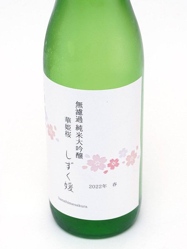 華姫桜 純米大吟醸 原酒 しずく媛 720ml ※クール便推奨