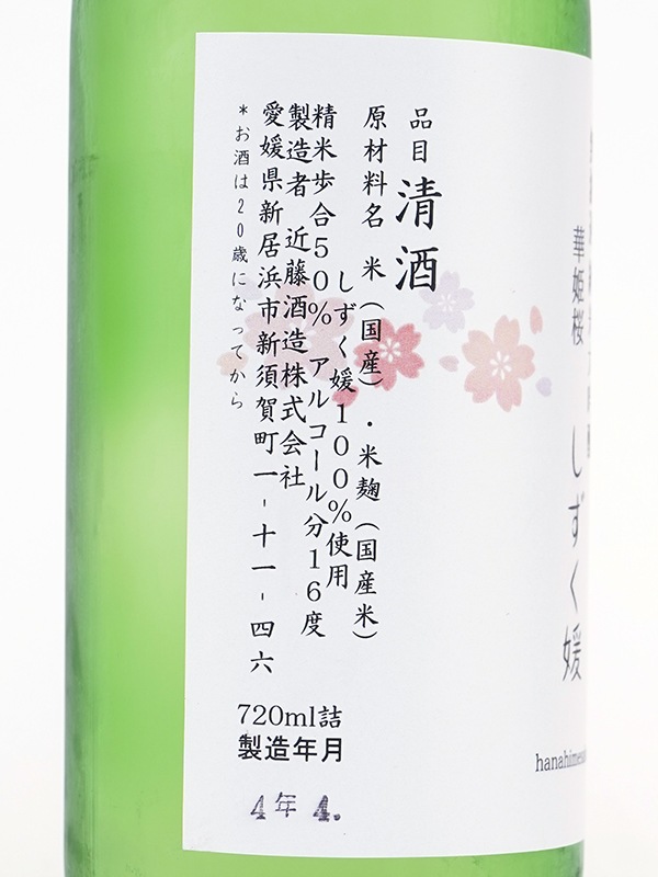 華姫桜 純米大吟醸 原酒 しずく媛 720ml ※クール便推奨