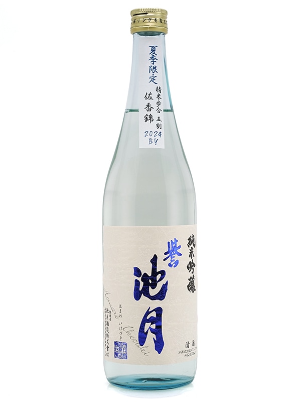 誉池月 夏の純米吟醸 佐香錦 瓶火入 720ml ※クール便推奨
