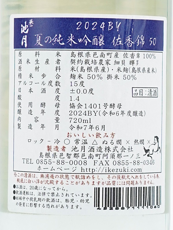 誉池月 夏の純米吟醸 佐香錦 瓶火入 720ml ※クール便推奨