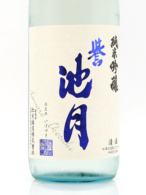 誉池月 夏の純米吟醸 佐香錦 瓶火入 720ml ※クール便推奨