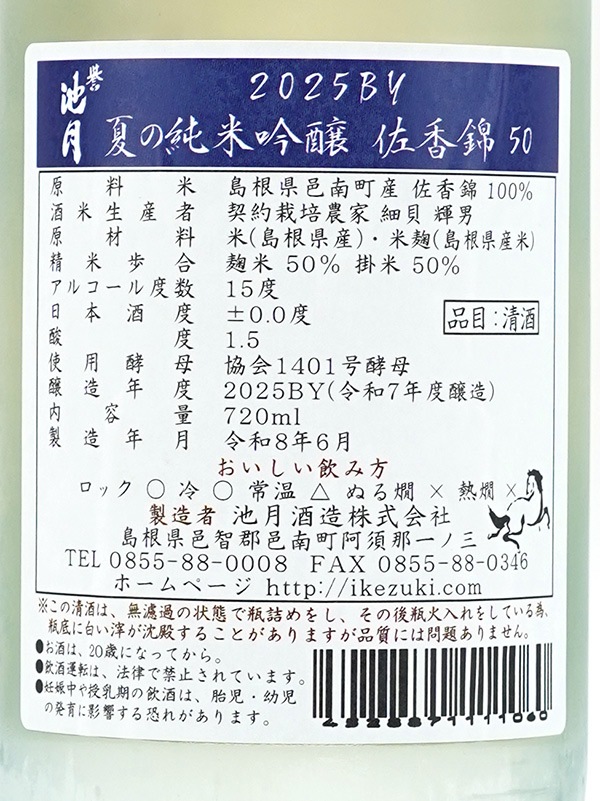 誉池月 夏の純米吟醸 佐香錦 瓶火入 720ml ※クール便推奨