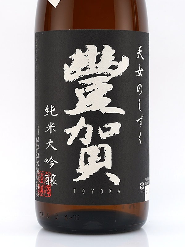 豊賀 純米大吟醸 生原酒 黒ラベル 1800ml ※クール便推奨