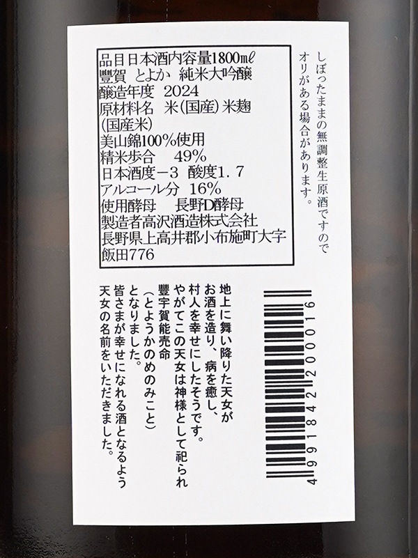 豊賀 純米大吟醸 生原酒 黒ラベル 1800ml ※クール便推奨