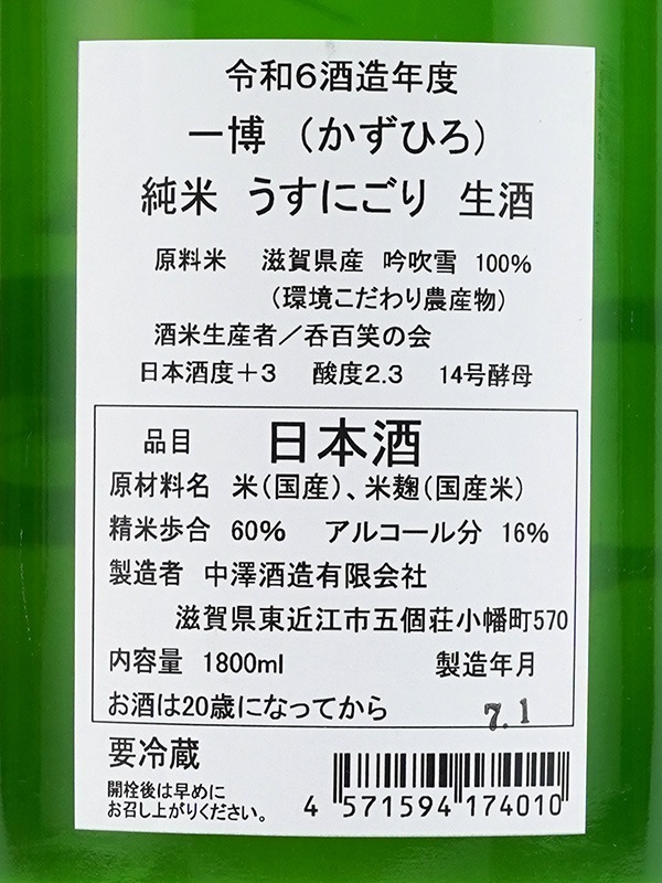 一博 純米 うすにごり 生酒 1800ml ※クール便推奨