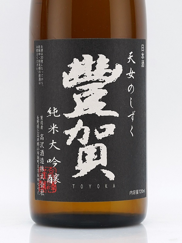 豊賀 純米大吟醸 黒ラベル 瓶火入 720ml ※クール便推奨