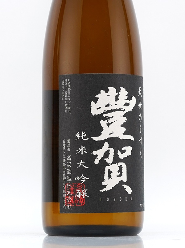 豊賀 純米大吟醸 黒ラベル 瓶火入 720ml ※クール便推奨