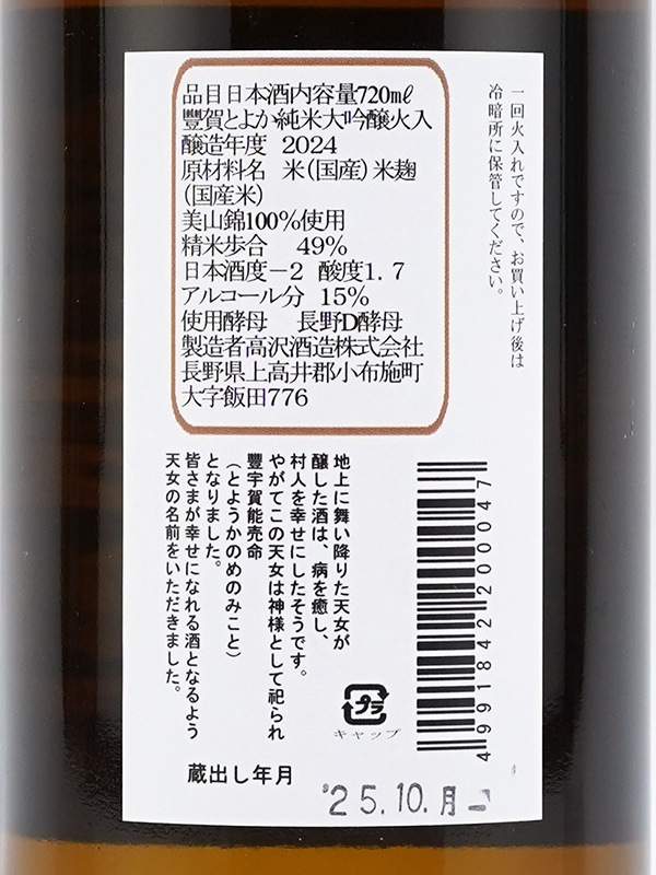 豊賀 純米大吟醸 黒ラベル 瓶火入 720ml ※クール便推奨