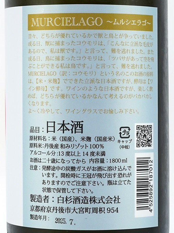 白木久 MURCIELAGO ムルシエラゴ 1800ml ※クール便推奨
