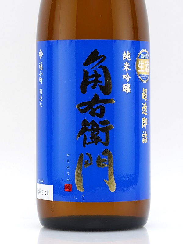 角右衛門 純米吟醸 生原酒 超速即詰 720ml ※クール便推奨