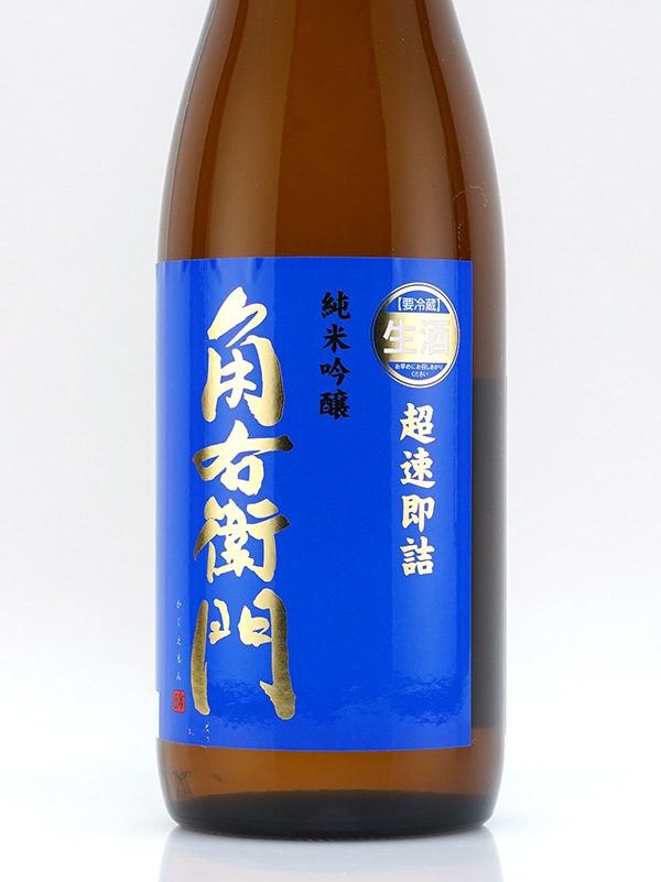 角右衛門 純米吟醸 生原酒 超速即詰 720ml ※クール便推奨