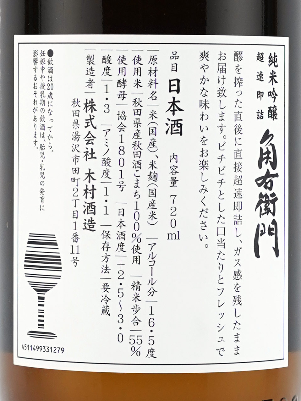 角右衛門 純米吟醸 生原酒 超速即詰 720ml ※クール便推奨