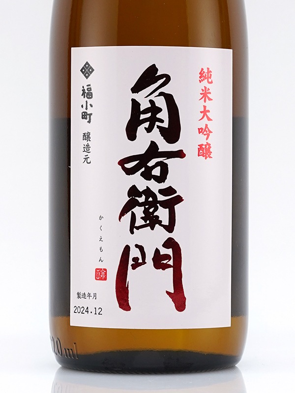 角右衛門 純米大吟醸 秋田酒こまち 720ml ※クール便推奨