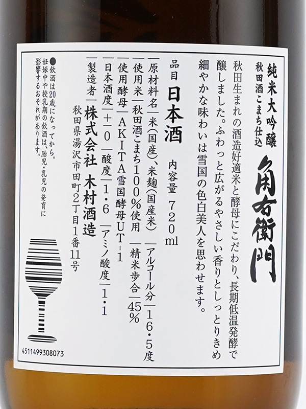 角右衛門 純米大吟醸 秋田酒こまち 720ml ※クール便推奨