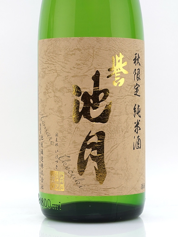 誉池月 純米 改良雄町 ひやおろし 1800ml