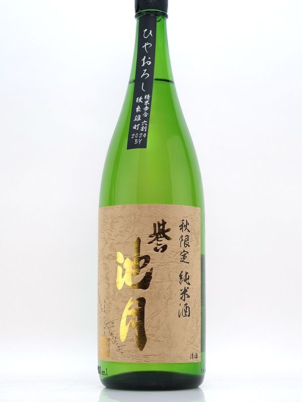 誉池月 純米 改良雄町 ひやおろし 1800ml