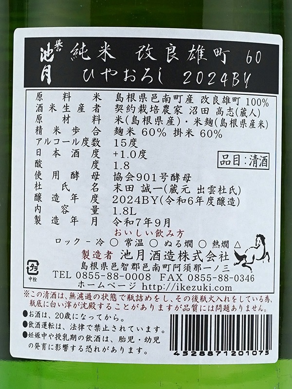 誉池月 純米 改良雄町 ひやおろし 1800ml