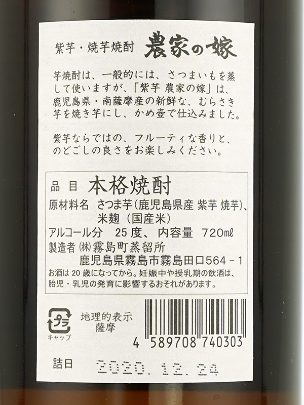 農家の嫁 紫芋 25度 720ml