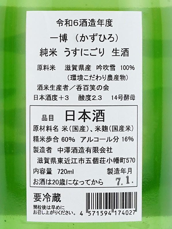 一博 純米 うすにごり 生酒 720ml ※クール便推奨