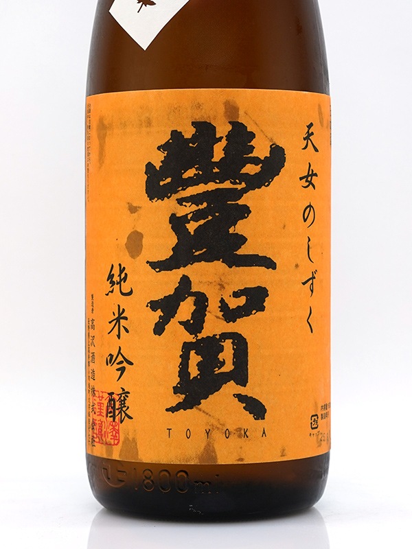 豊賀 純米吟醸 オレンジラベル 秋あがり 1800ml
