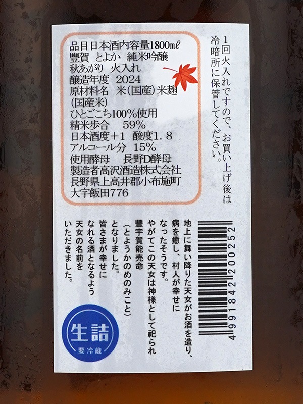 豊賀 純米吟醸 オレンジラベル 秋あがり 1800ml