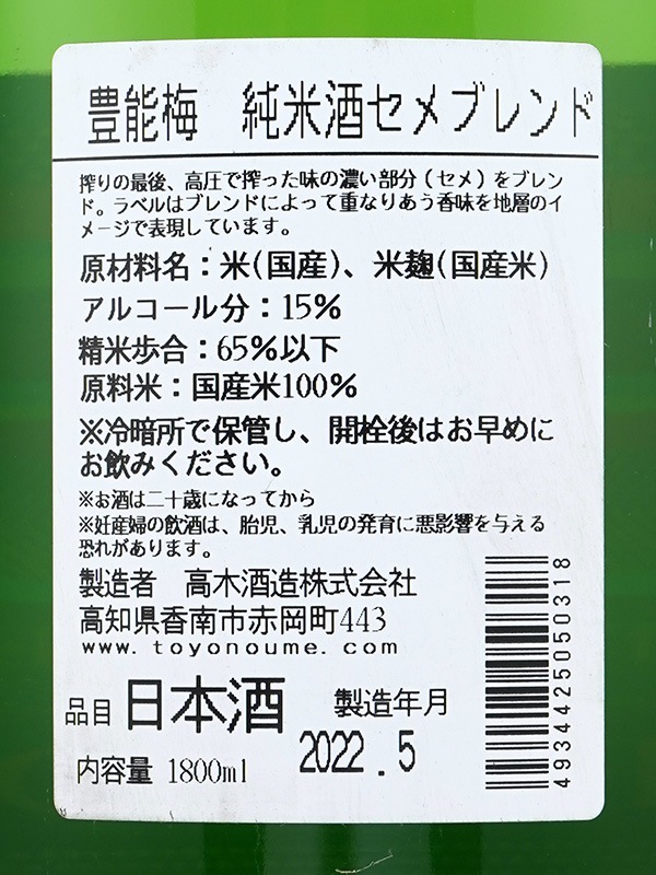 豊能梅 純米酒 セメブレンド 1800ml ※クール便推奨