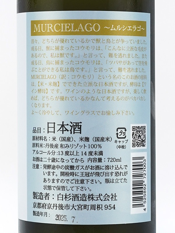 白木久 MURCIELAGO ムルシエラゴ 720ml ※クール便推奨