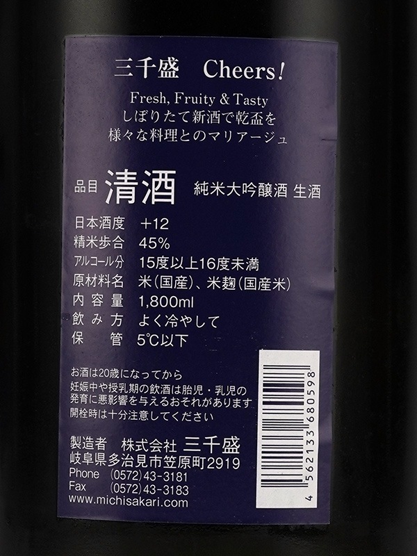 三千盛 純米大吟醸 生酒 Cheers! 1800ml ※クール便推奨