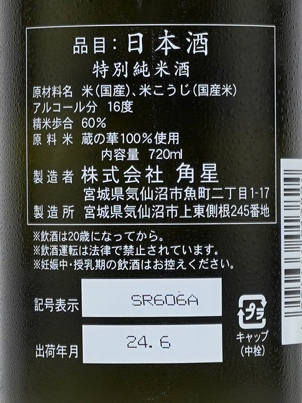 水鳥記 特別純米 蔵の華 CLASSIC 720ml ※クール便推奨