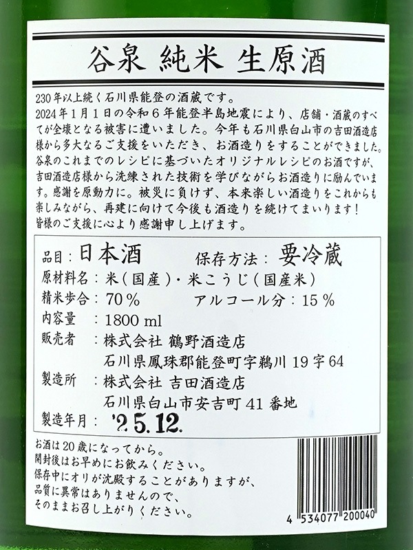谷泉 純米 生原酒 1800ml ※クール便推奨