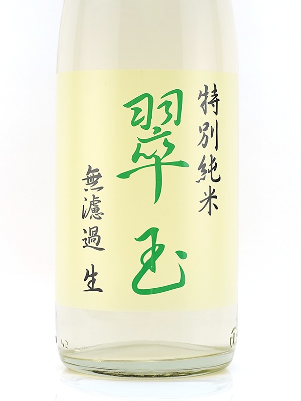 翠玉 特別純米 生酒 1800ml ※クール便推奨