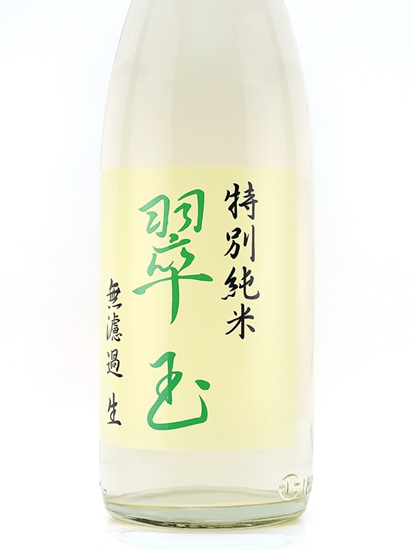 翠玉 特別純米 生酒 1800ml ※クール便推奨