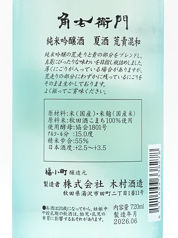 角右衛門 純米吟醸 夏酒 荒責混和 しろくま 720ml ※クール便推奨