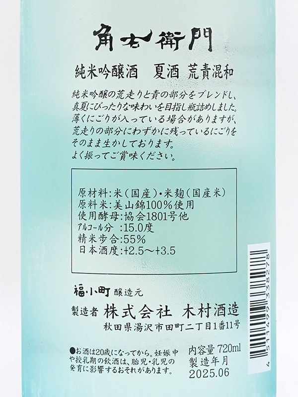 角右衛門 純米吟醸 夏酒 荒責混和 720ml