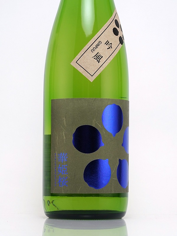 華姫桜 純米吟醸 原酒 吟風 720ml